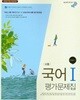 고등학교 국어 1 평가문제집 (한철우/비상)
