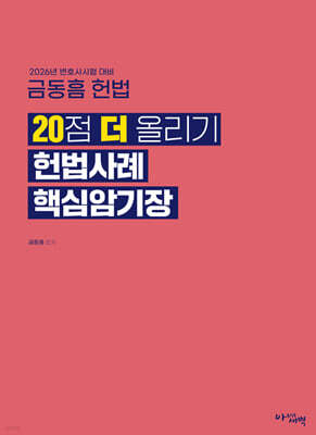 2026 금동흠 헌법 20점 더 올리기 헌법사례 핵심암기장