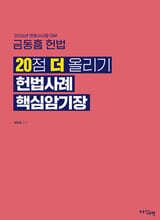 2026 금동흠 헌법 20점 더 올리기 헌법사례 핵심암기장