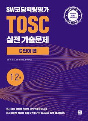 SW코딩역량평가 TOSC 실전 기출문제 C 언어 편