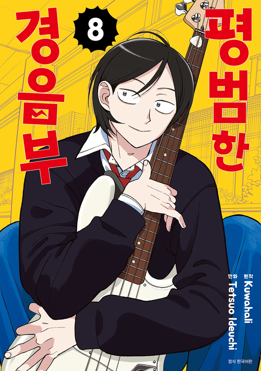 평범한 경음부 8