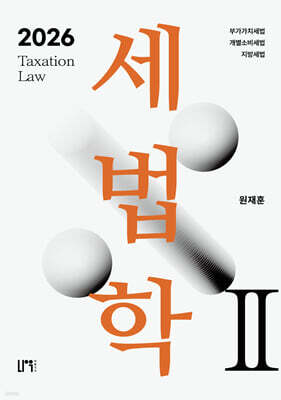 2026 세법학 2