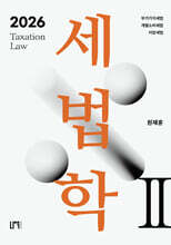 2026 세법학 2