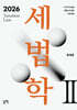 2026 세법학 2