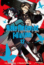 엑소시스트를 타락시킬 수 없어 12