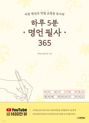 하루 5분 명언 필사 365