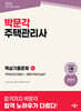 2026 박문각 주택관리사 2차 핵심기출문제