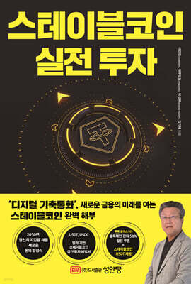 스테이블코인 실전 투자