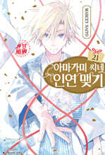 아마가미 씨네 인연 맺기 21