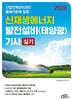 2026 신재생에너지 발전설비(태양광) 기사 실기