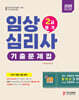 2026 임상심리사 2급 1차필기 기출문제집