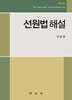 선원법해설
