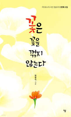 꽃은 꽃을 꺾지 않는다