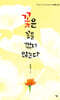 꽃은 꽃을 꺾지 않는다