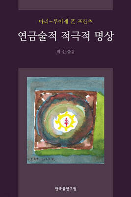연금술적 적극적 명상