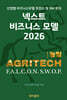넥스트 비즈니스모델 2026: 농업편