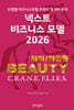 넥스트 비즈니스모델 2026: 뷰티 및 화장품 산업편
