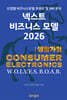 넥스트 비즈니스모델 2026: 생활가전편