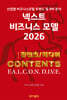 넥스트 비즈니스모델 2026: 콘텐츠/미디어 편