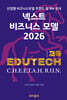 넥스트 비즈니스모델 2026: 교육 EDUTECH 편