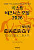 넥스트 비즈니스모델 2026: 에너지 편