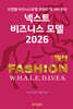 넥스트 비즈니스모델 2026: 패션 FASHION 편
