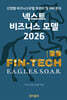 넥스트 비즈니스모델 2026: 금융/핀테크편