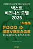 넥스트 비즈니스모델 2026: 식음료편