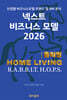 넥스트 비즈니스모델 2026: 홈리빙편