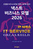 넥스트 비즈니스모델 2026: IT서비스 편