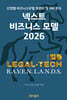 넥스트 비즈니스모델 2026: 법률 LEGAL-TECH 편
