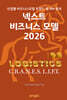 넥스트 비즈니스모델 2026: 물류 편