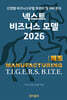넥스트 비즈니스모델 2026: 제조 편
