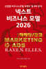넥스트 비즈니스모델 2026: 마케팅/광고편