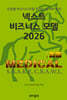 넥스트 비즈니스모델 2026: 의료 편