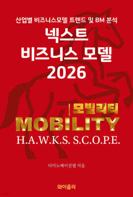 넥스트 비즈니스모델 2026: 모빌리티 편