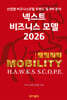 넥스트 비즈니스모델 2026: 모빌리티 편