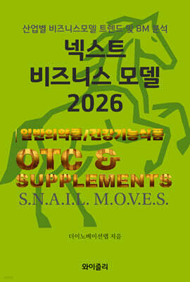 넥스트 비즈니스모델 2026: 일반의약품 및 건강기능성식품 편