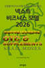 넥스트 비즈니스모델 2026: 일반의약품 및 건강기능성식품 편