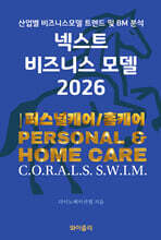 넥스트 비즈니스모델 2026: 퍼스널케어/홈케어 편