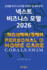 넥스트 비즈니스모델 2026: 퍼스널케어/홈케어 편