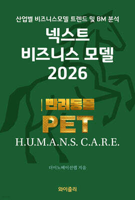넥스트 비즈니스모델 2026: 반려동물 PET 편