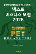 넥스트 비즈니스모델 2026: 반려동물 PET 편