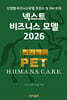 넥스트 비즈니스모델 2026: 반려동물 PET 편