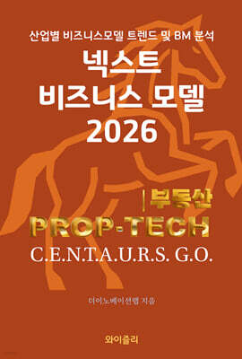 넥스트 비즈니스모델 2026: 부동산 PROP-TECH 편