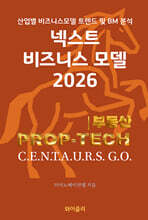 넥스트 비즈니스모델 2026: 부동산 PROP-TECH 편