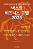 넥스트 비즈니스모델 2026: 부동산 PROP-TECH 편