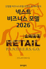 넥스트 비즈니스모델 2026: 소매 유통 편