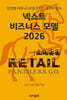 넥스트 비즈니스모델 2026: 소매 유통 편