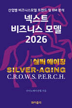 넥스트 비즈니스모델 2026: 실버 에이징 편